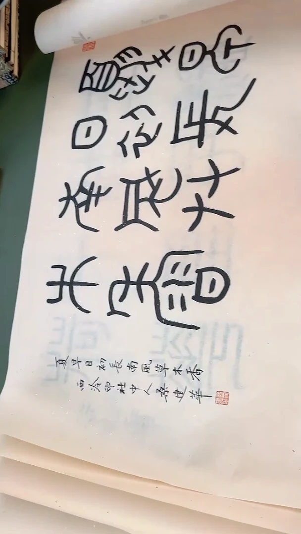 书法印屏多位老师YP300996只留清气满
