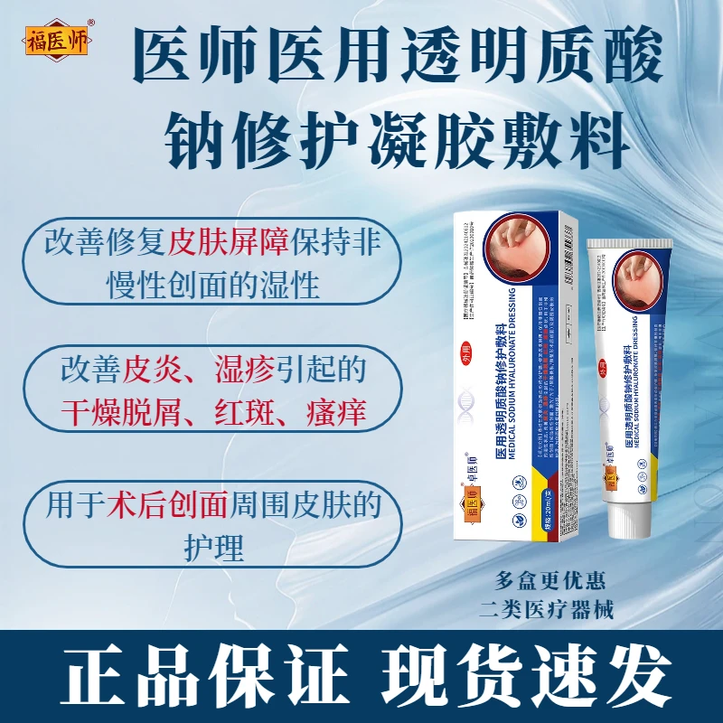皮炎干燥脱屑红斑湿疹瘙痒及周围皮肤的护理改善福医师医用透明质酸钠修护凝胶敷料9商品图