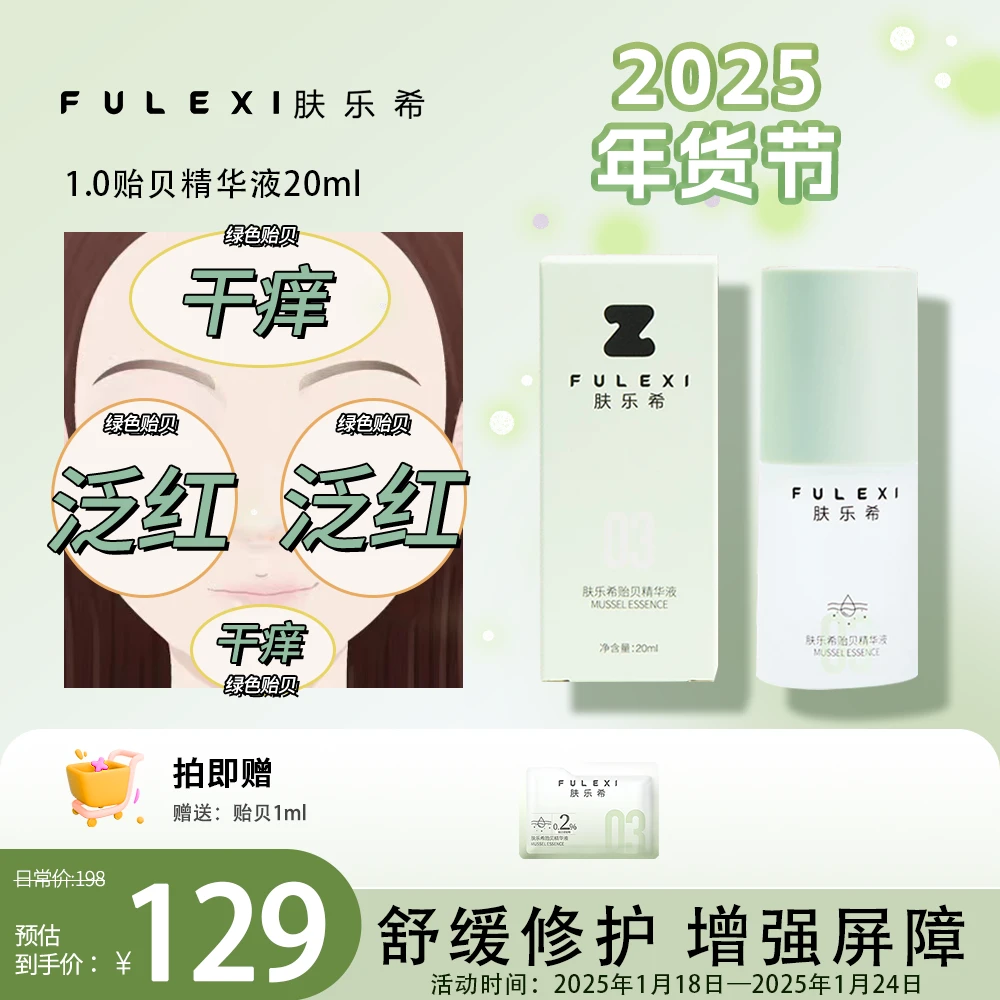 肤乐希贻贝精华液1.0 舒缓肌肤外用敏感肌修护精华液