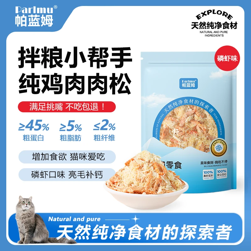 parlmu帕蓝姆冻干鸡肉松宠物零食猫犬通用拌粮肉松挑食克星