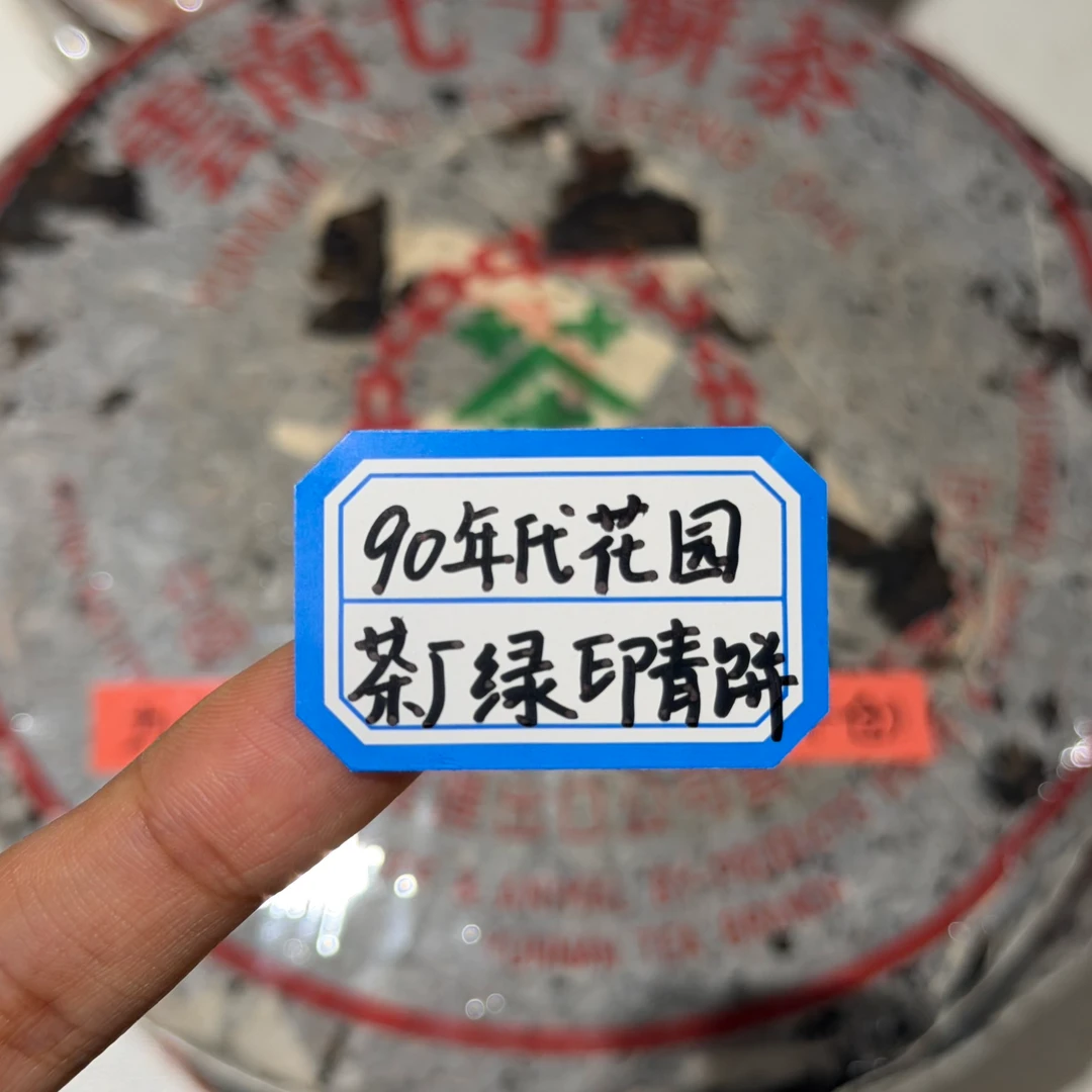 九十年代花园绿印青饼 收藏级普洱茶