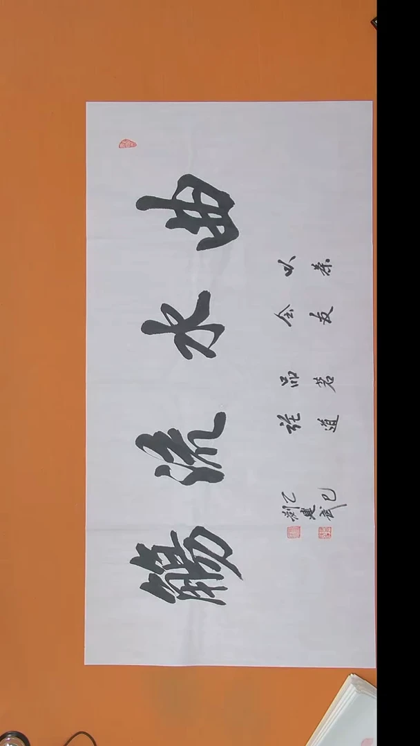 书法刘老师书法作品138*69