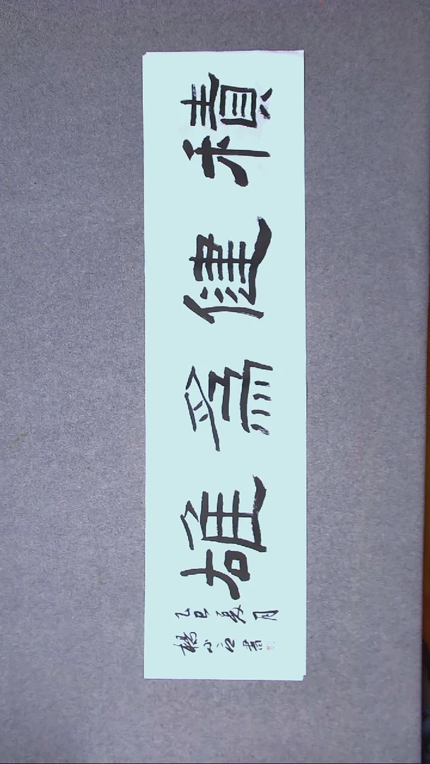 书法杨小立  河南南阳138*34四平尺