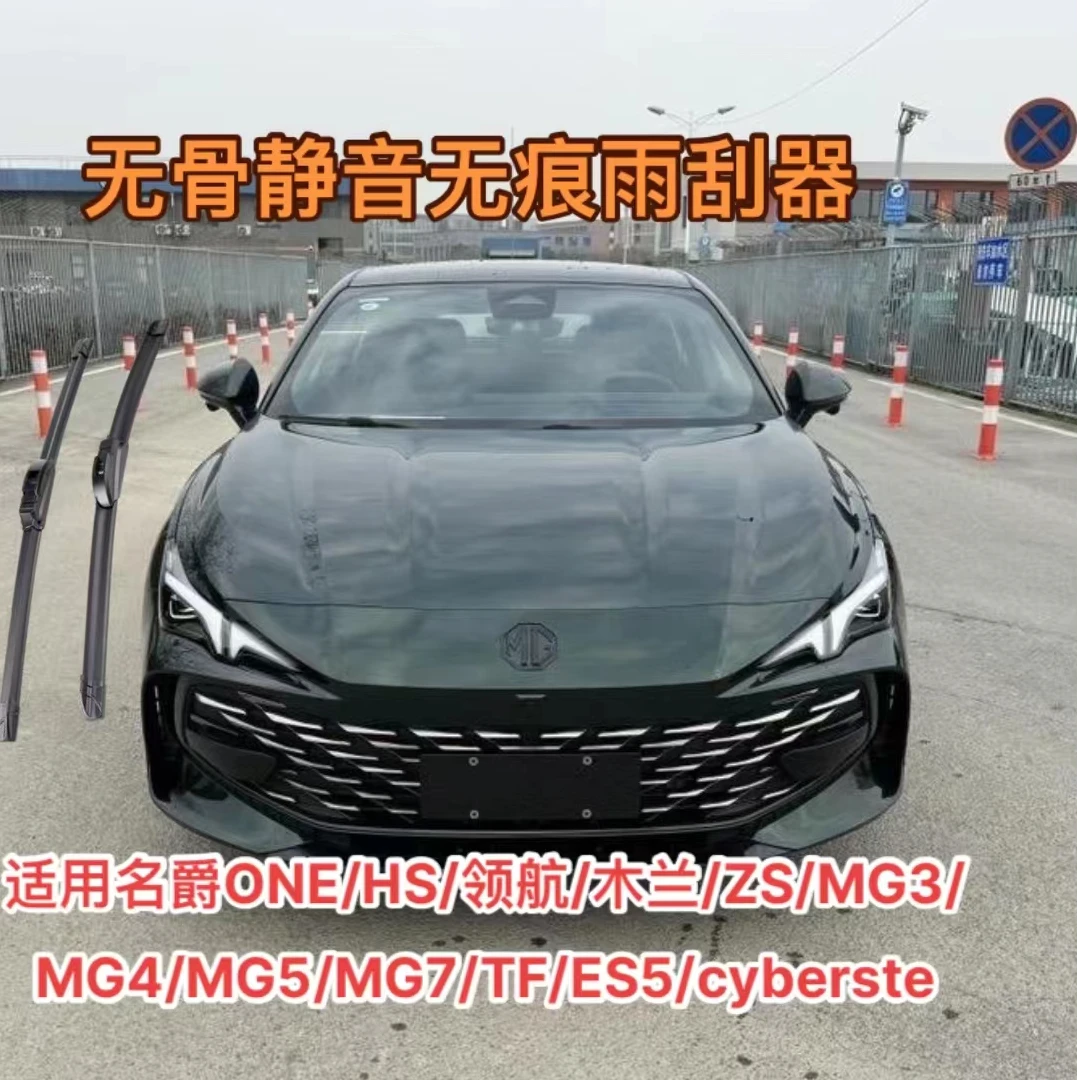 适用名爵ONE/HS/领航/木兰/ZS/MG3/MG4/MG5/MG7/TF/ES5无骨雨刮器