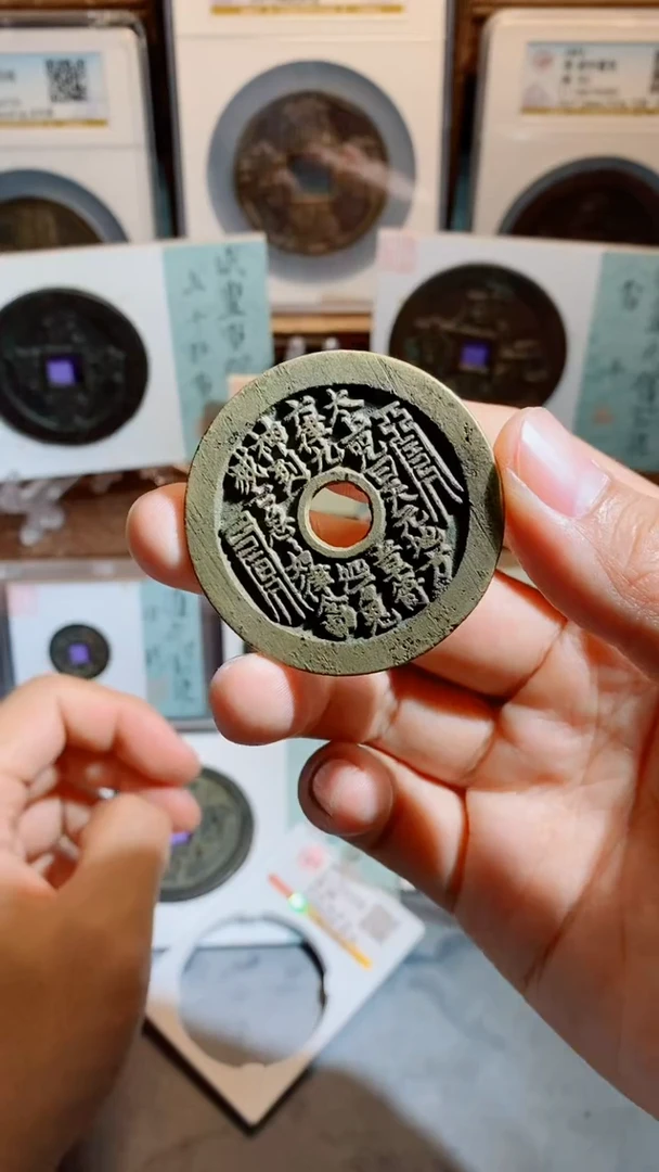 铜谦**实太上咒花钱