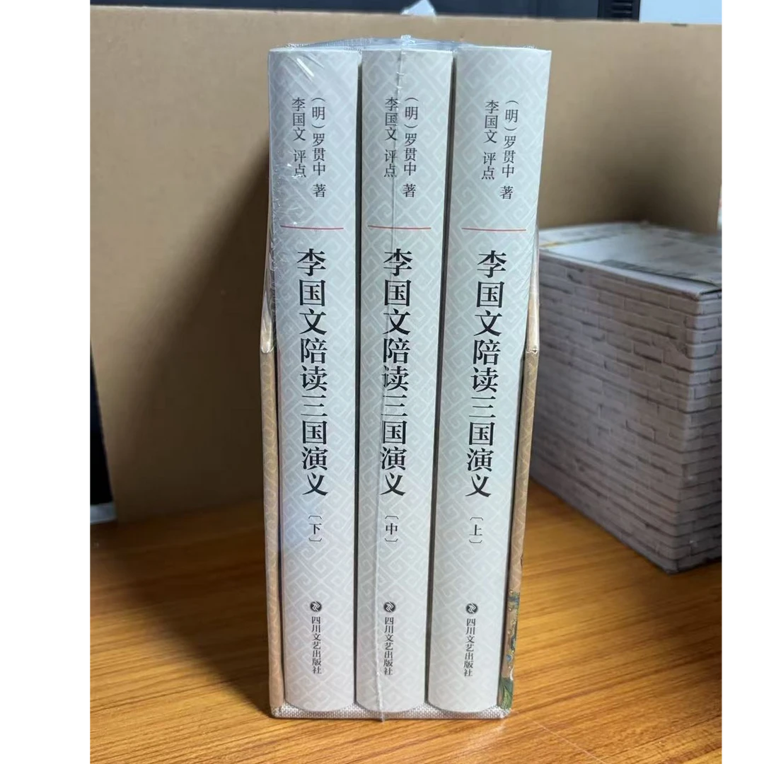 李国文陪读三国演义(上中下)(精)微瑕