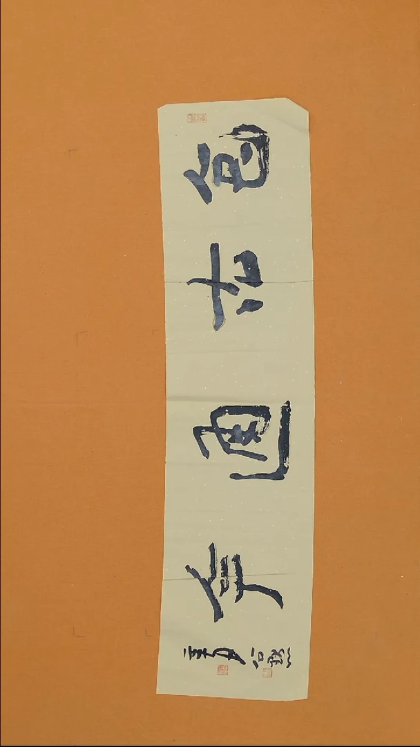 书法邵雷138**34   山东