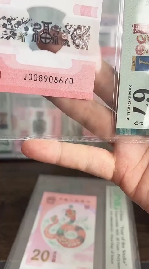 【闪购商品】塑料蛇钞PMG单张号码008908670