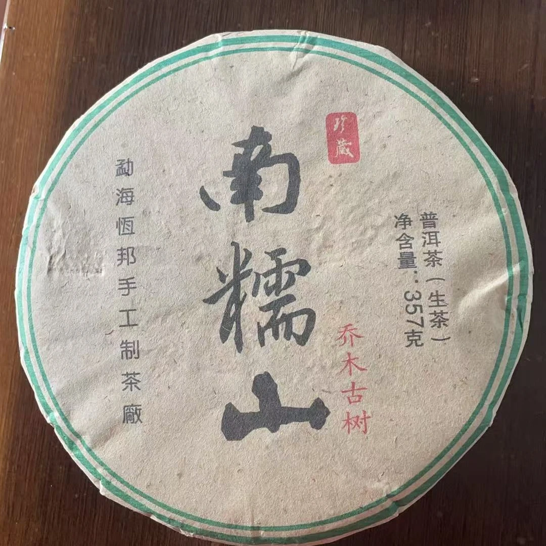 【南糯山】 生茶 | 手工普洱 357g /饼 2014年