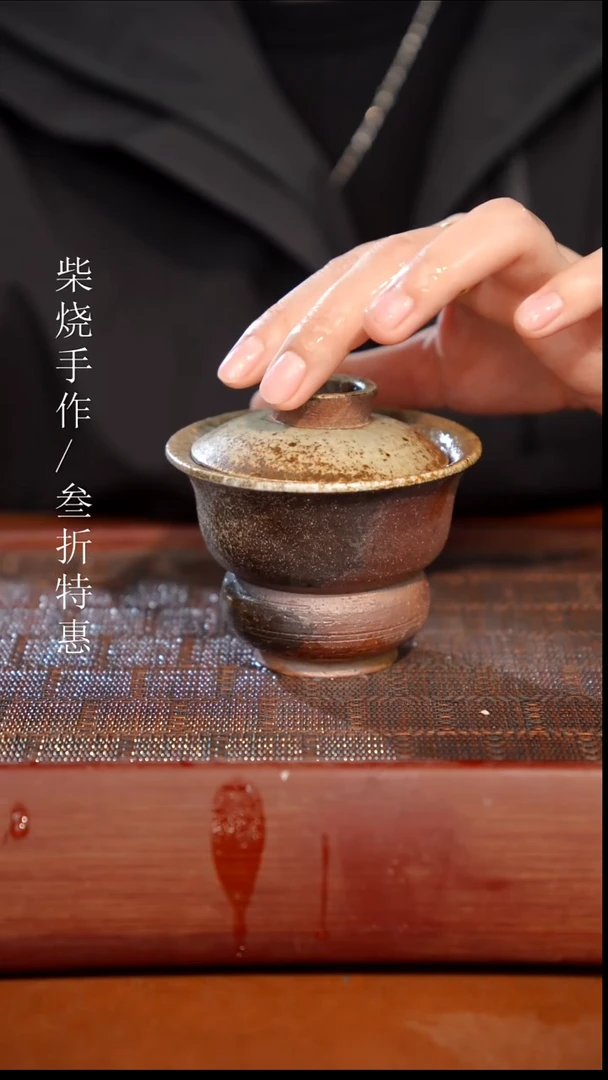 陶瓷奢瓷/瑞寅柴烧茶器（盖碗）0638