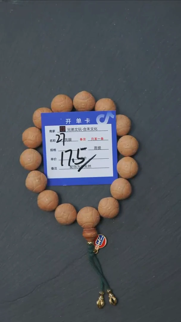 手串凤眼菩提27号链接