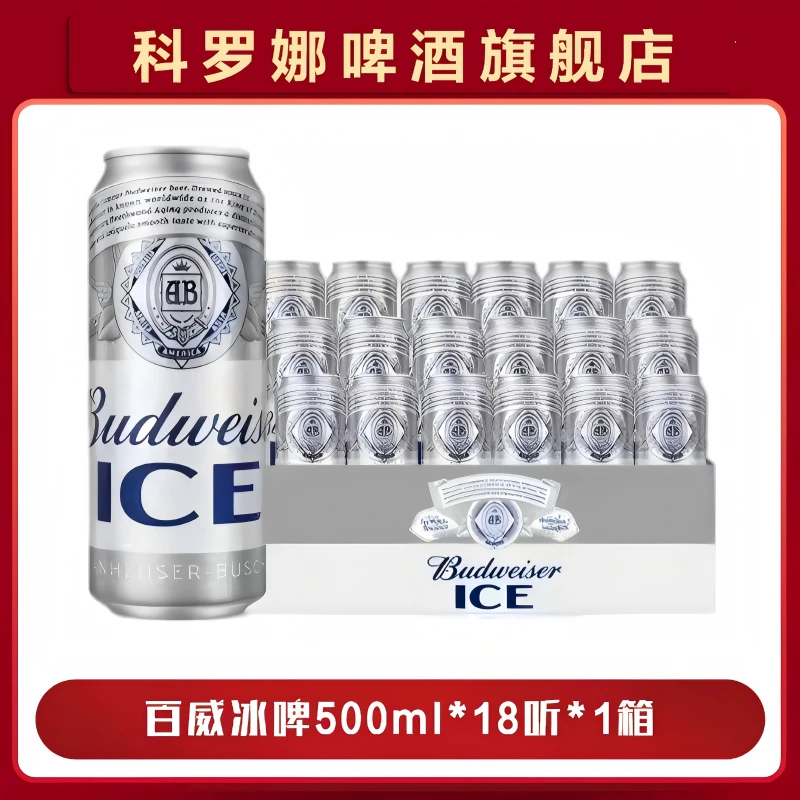 【热销好礼】百威冰啤酒500ml*18听*1箱 麦汁8度 囤货装XHJ2