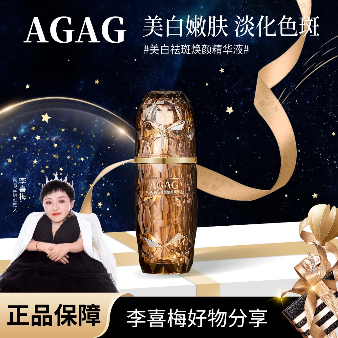 【喜梅夫妇精选】AGAG美白祛斑焕颜精华液