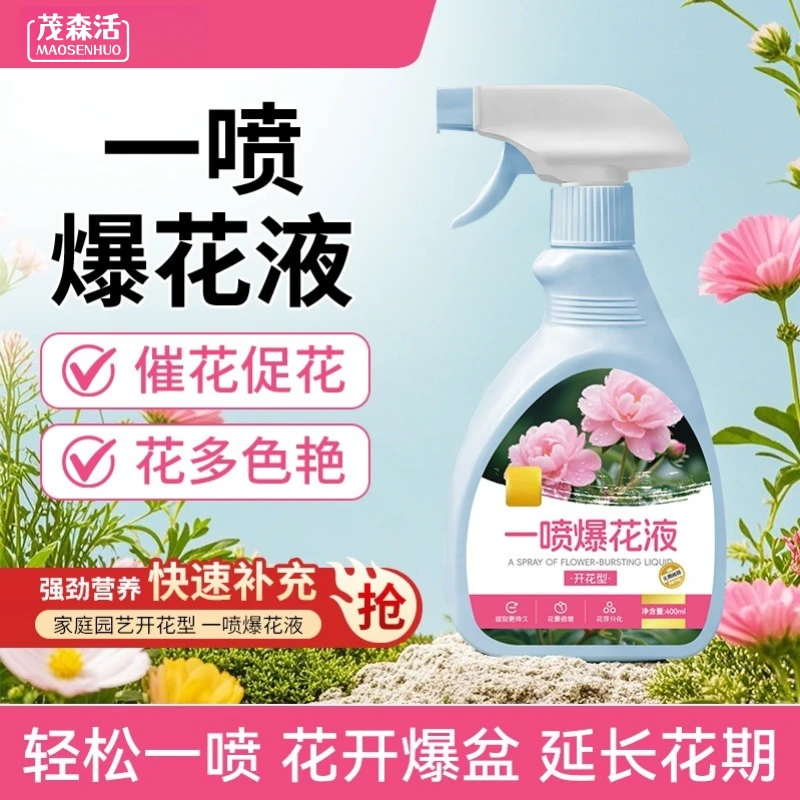 【花卉一喷爆花液】植物开花肥料促花爆花绿植通用型花肥料家用园艺