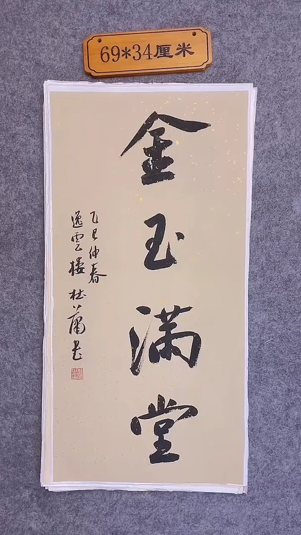 书法005中书协 杜潇书法放漏