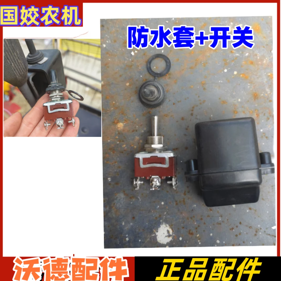 沃得锐龙收割机配件卸粮开关高位放粮开关全车电器自动防水农业