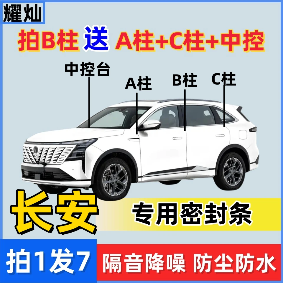 长安-【B柱】送【A柱+C柱+中控】密封条车门隔音防尘防水降噪