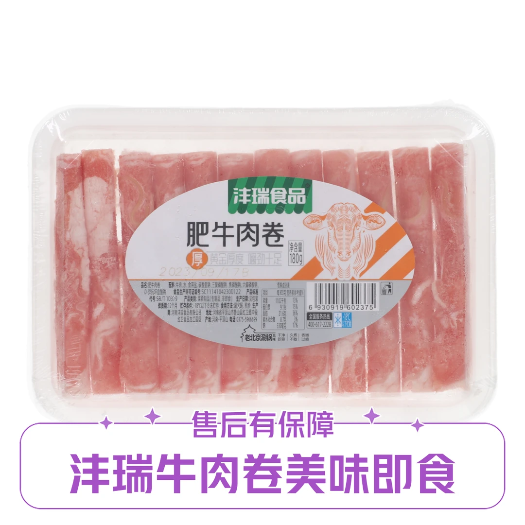 沣瑞食品肥牛肉卷180g原切