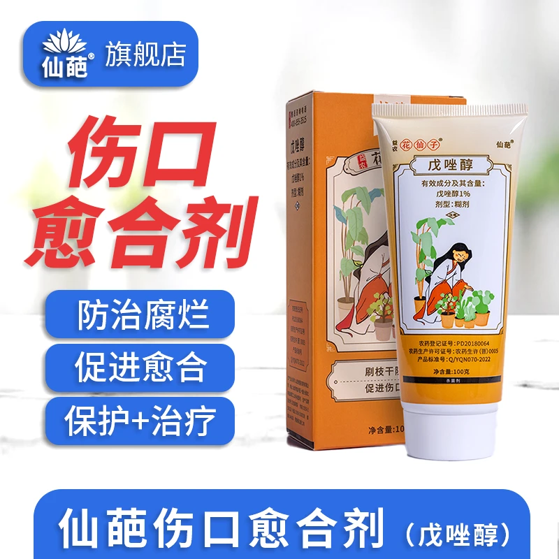 仙葩伤口愈合剂戊唑醇植物修剪伤口涂抹剂适用于修根黑杆果树修剪