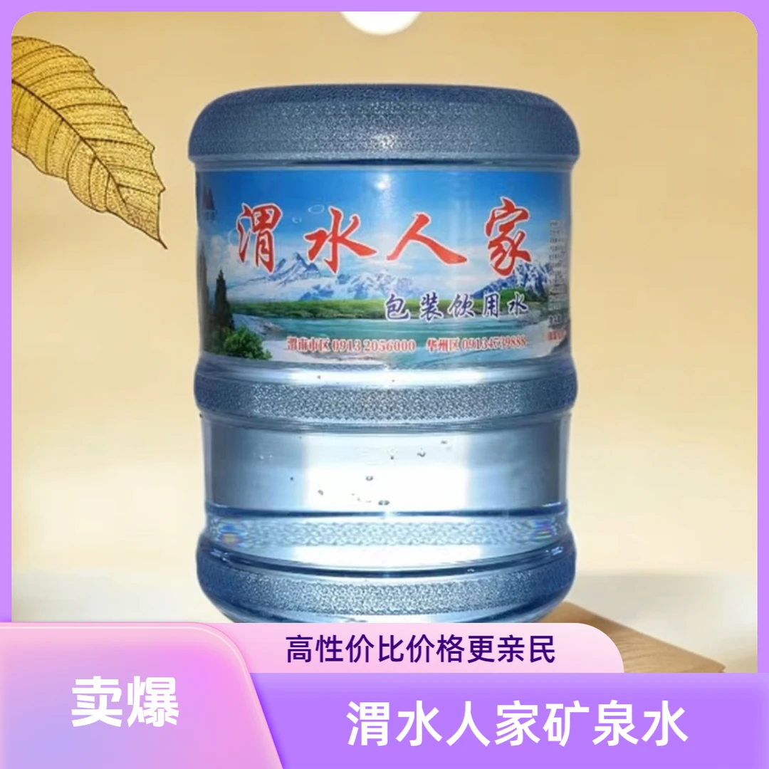 渭水人家包装饮用水18.9L（买10赠2，无桶需收取押金）