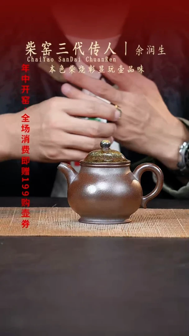 演*柴烧福利场 潘壶