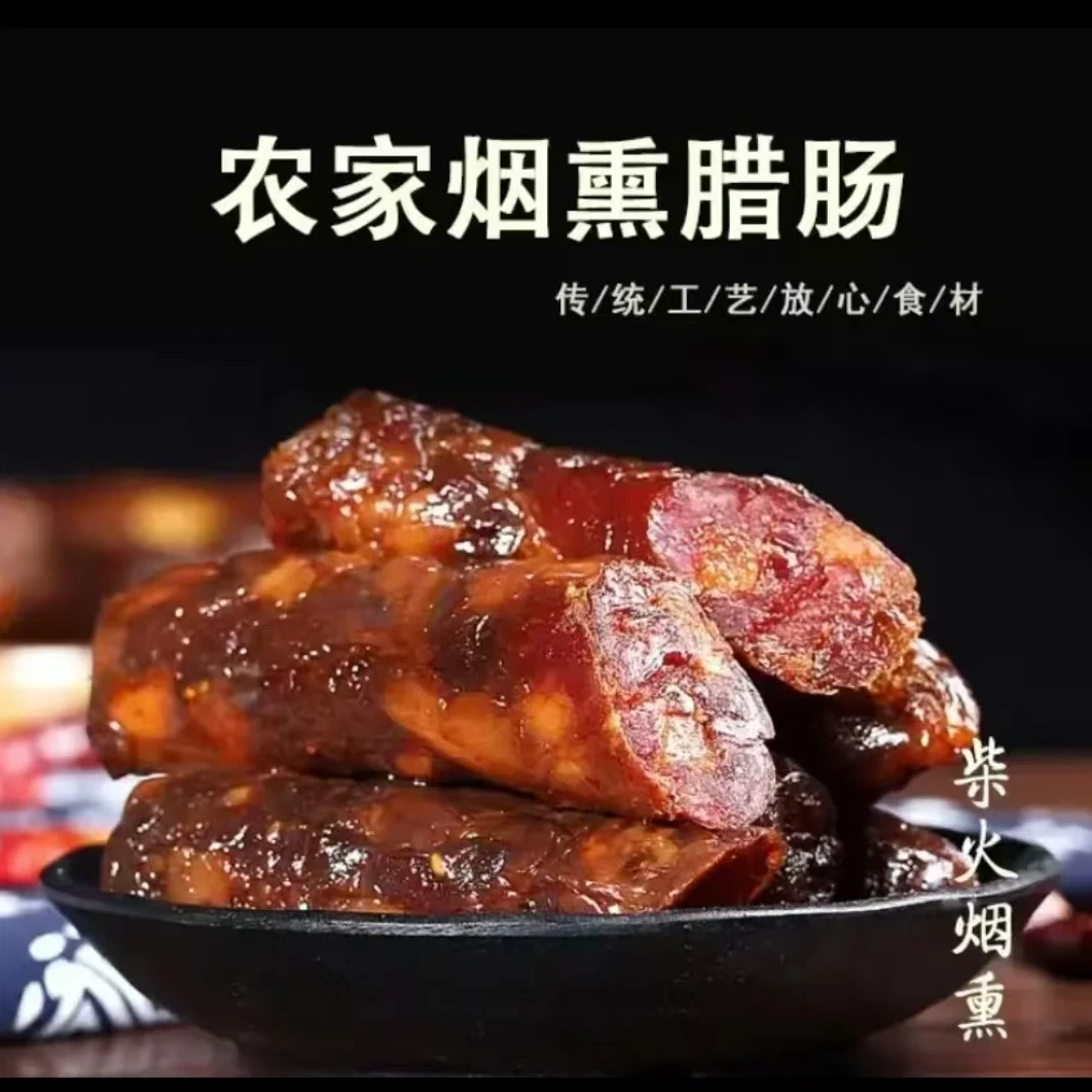 （周幺伯）香肠 贵州特产正宗柴火烟熏香肠