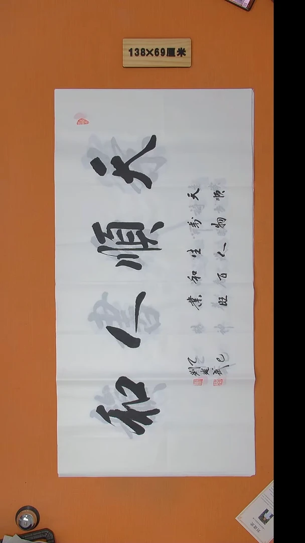 书法刘建武老师精品纯手写  138*69