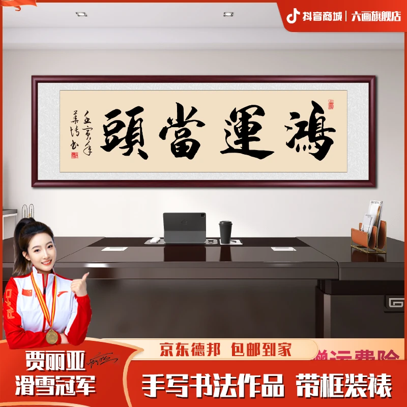 鸿运当头办公室字画挂墙手写书法作品出售带框客厅茶室背景墙挂画