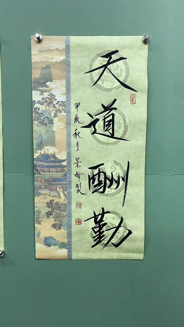 竖款精品书法，天道酬勤