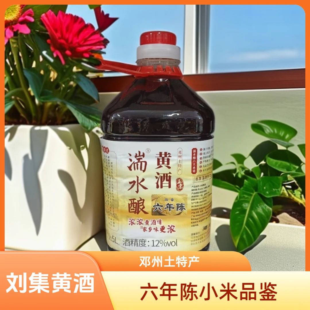 湍水酿刘集（糯米、小米）黄酒