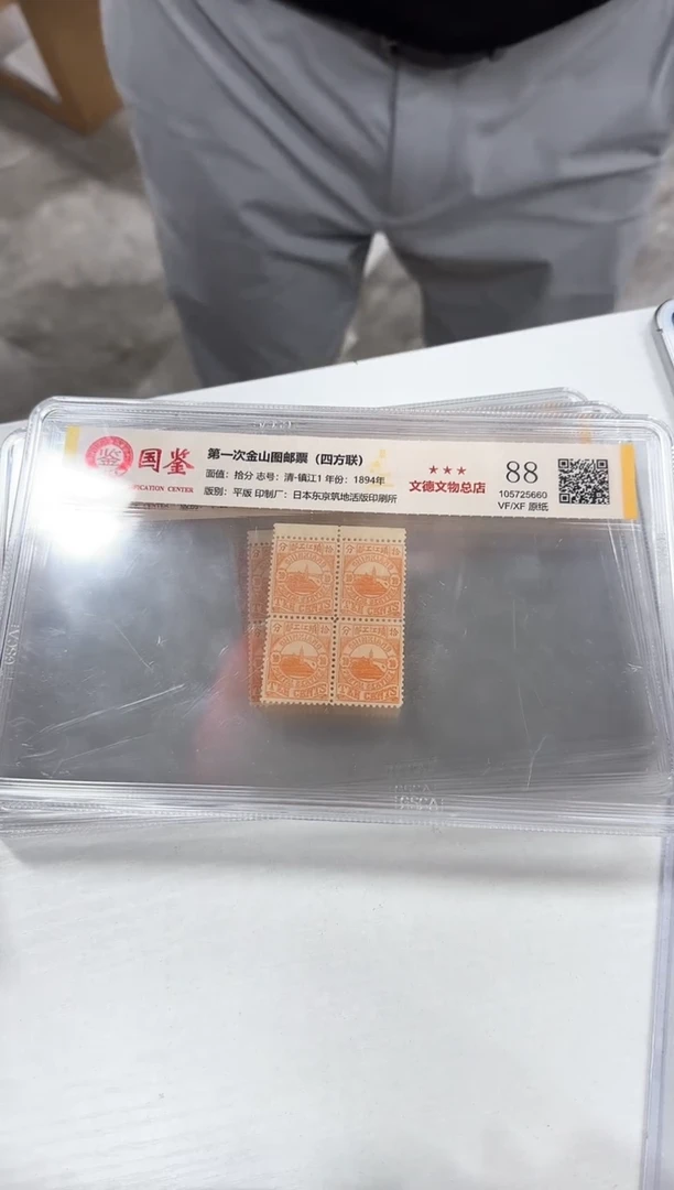 第一次金山图邮票   封装评级