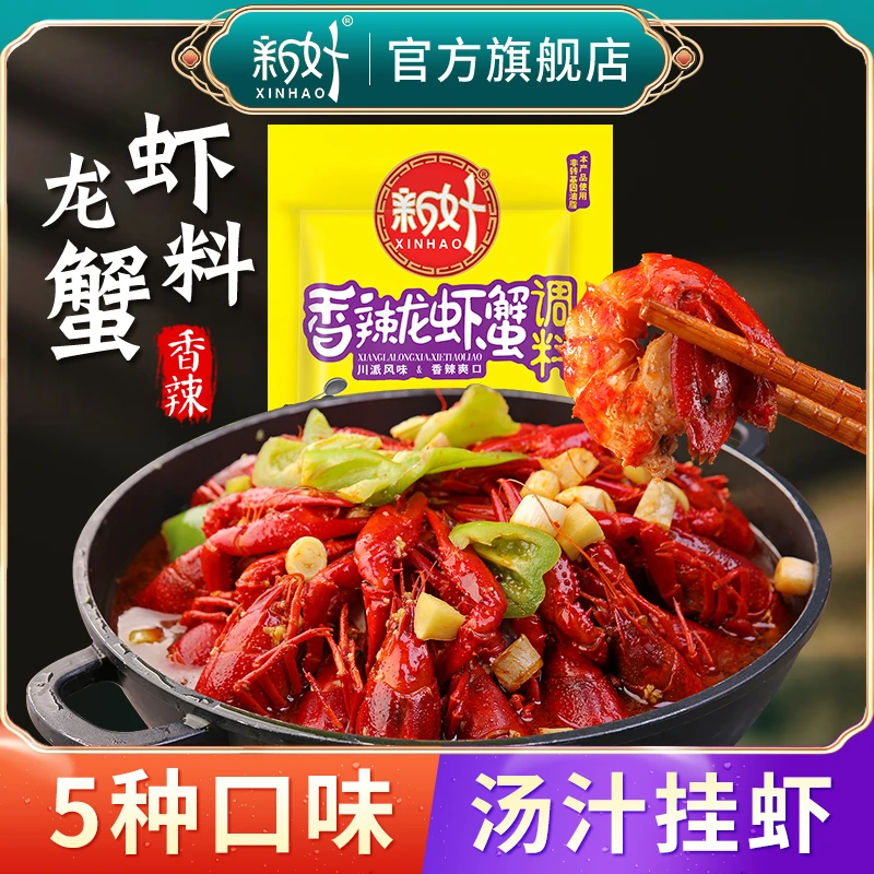 新好麻辣龙虾调料包麻辣香辣大虾调味料蒸海鲜料香辣蟹调料