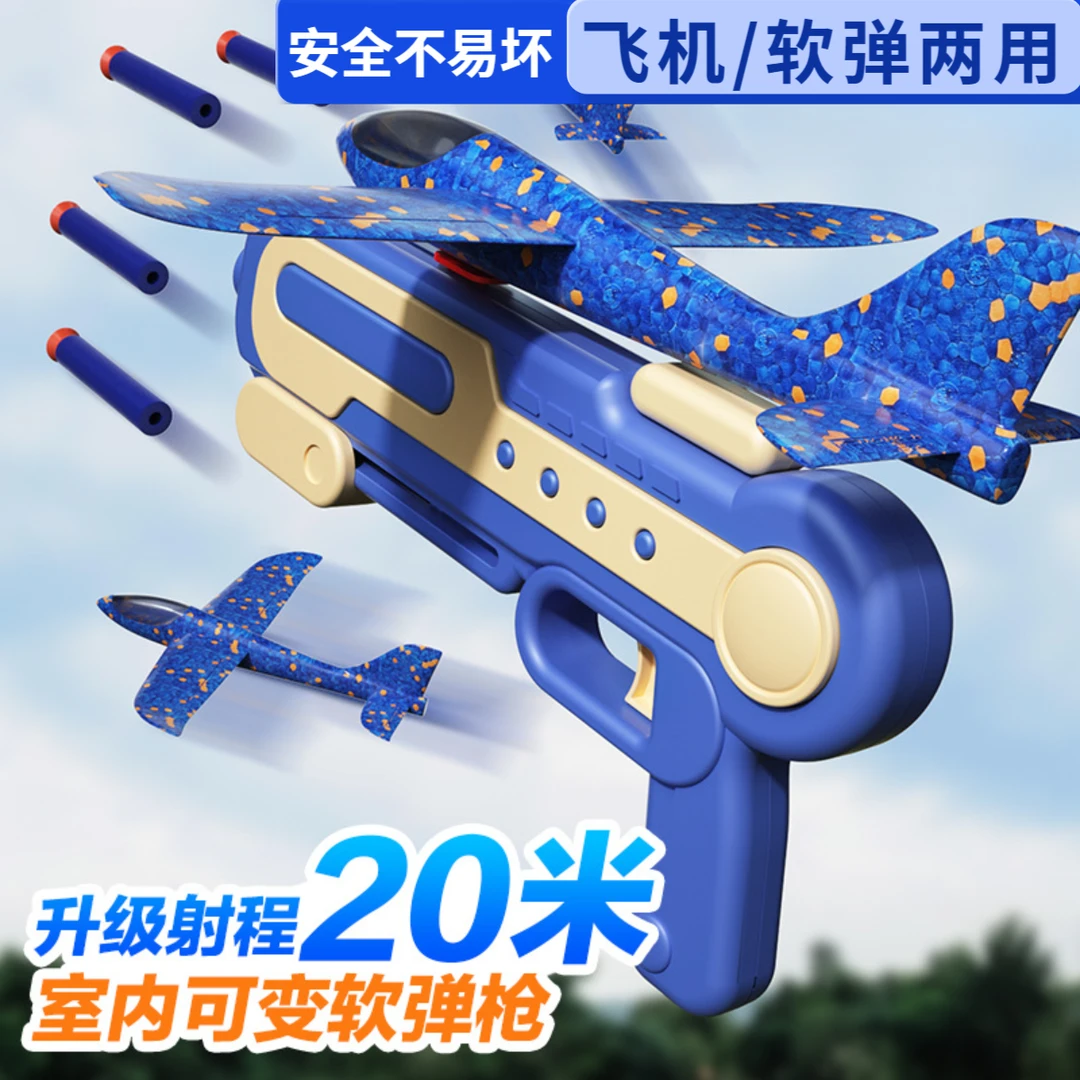 安全耐摔儿童飞机软弹两用发射枪泡沫飞机软弹发射户内外儿童玩具
