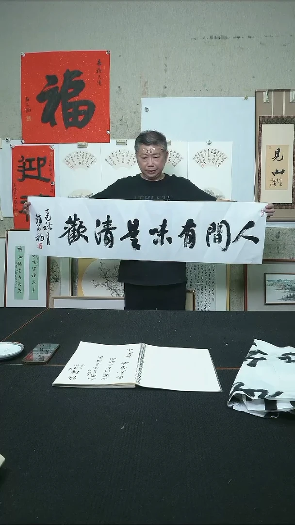 书法人间有味是清欢/软片
