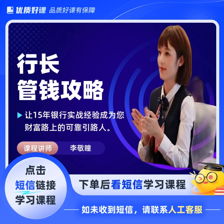 行长管钱攻略(点击短信链接学习课程)