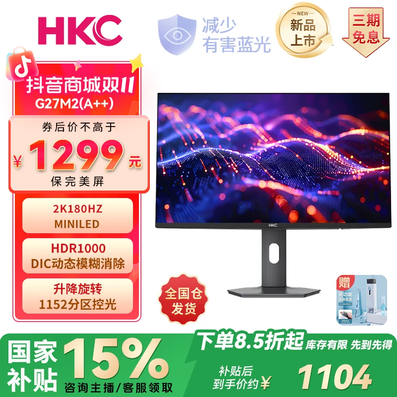 【星云】HKC 27英寸2K高清180HzHDR1000游戏升降MiniLED电竞显示器