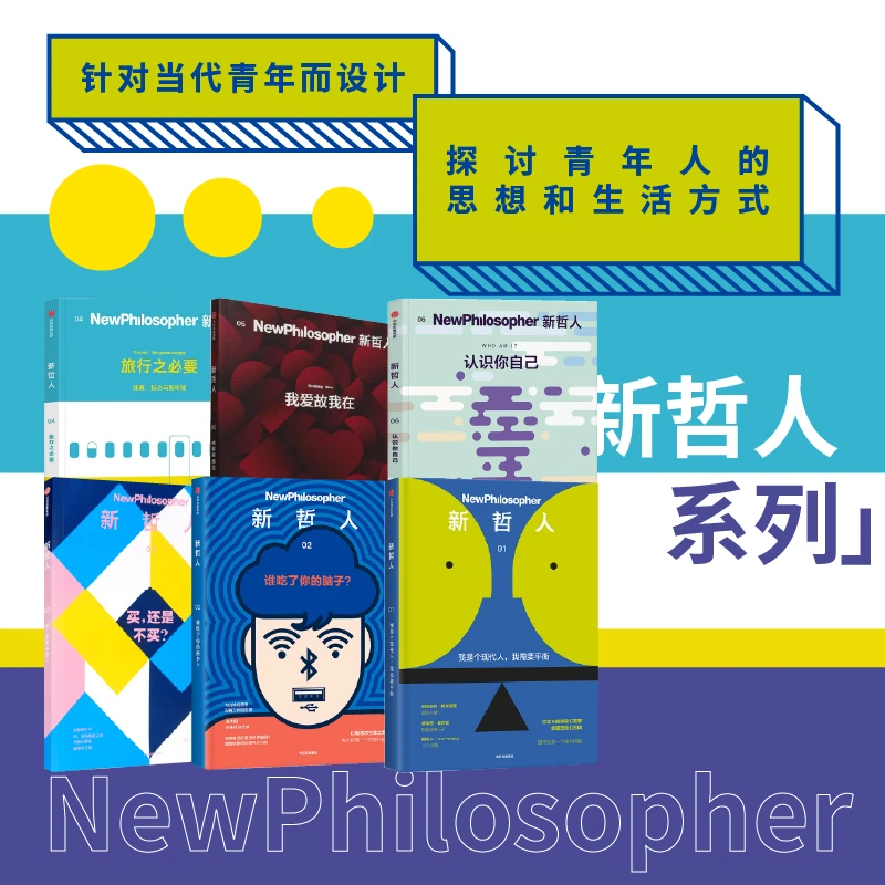 新哲人系列 套装6册 针对当代青年设计 探讨青年的思想和生活方式