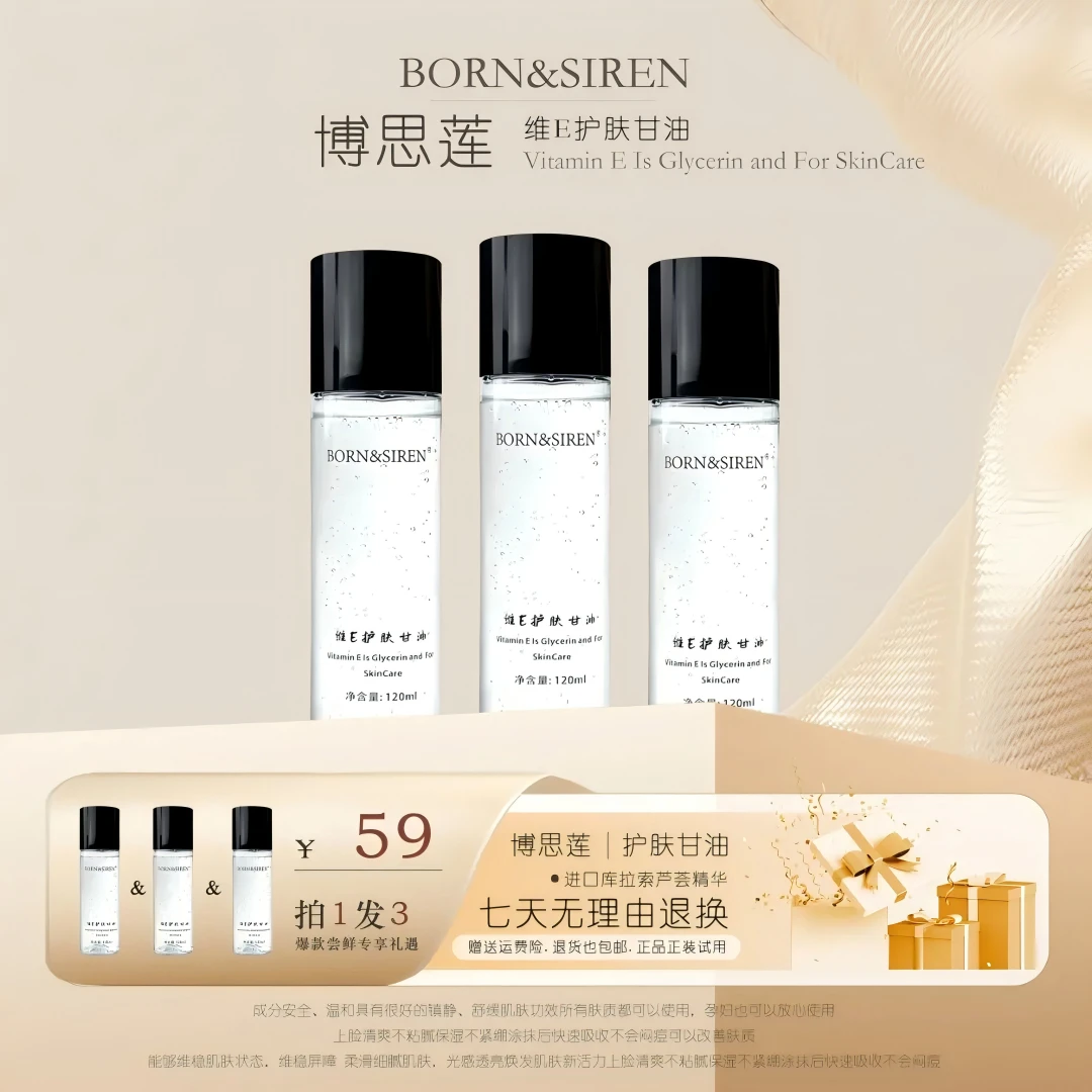 BORN&SIREN直播专用勿乱拍维生素E护肤甘油精华露