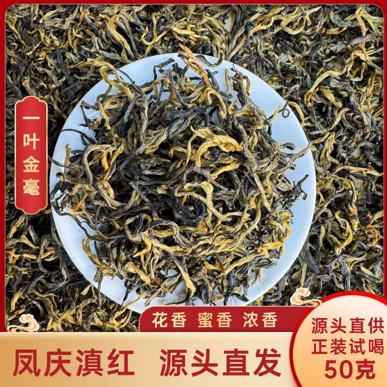 【滇红•一叶金毫】2025年春茶（古树）正宗云南凤庆高山红茶 蜜香蜜甜