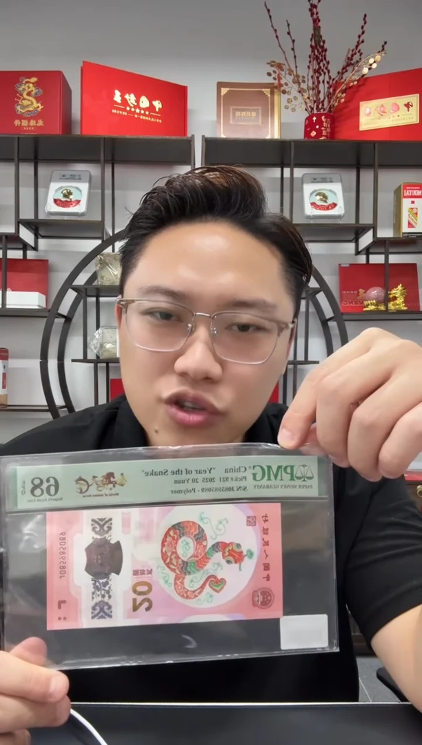 塑料蛇钞金马天下PMG68分不挑号