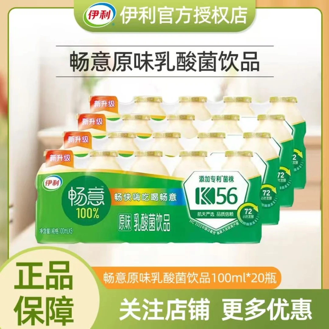 【4月产】伊利畅意乳酸菌饮品100ml*20瓶四排装发酵乳酸菌饮品