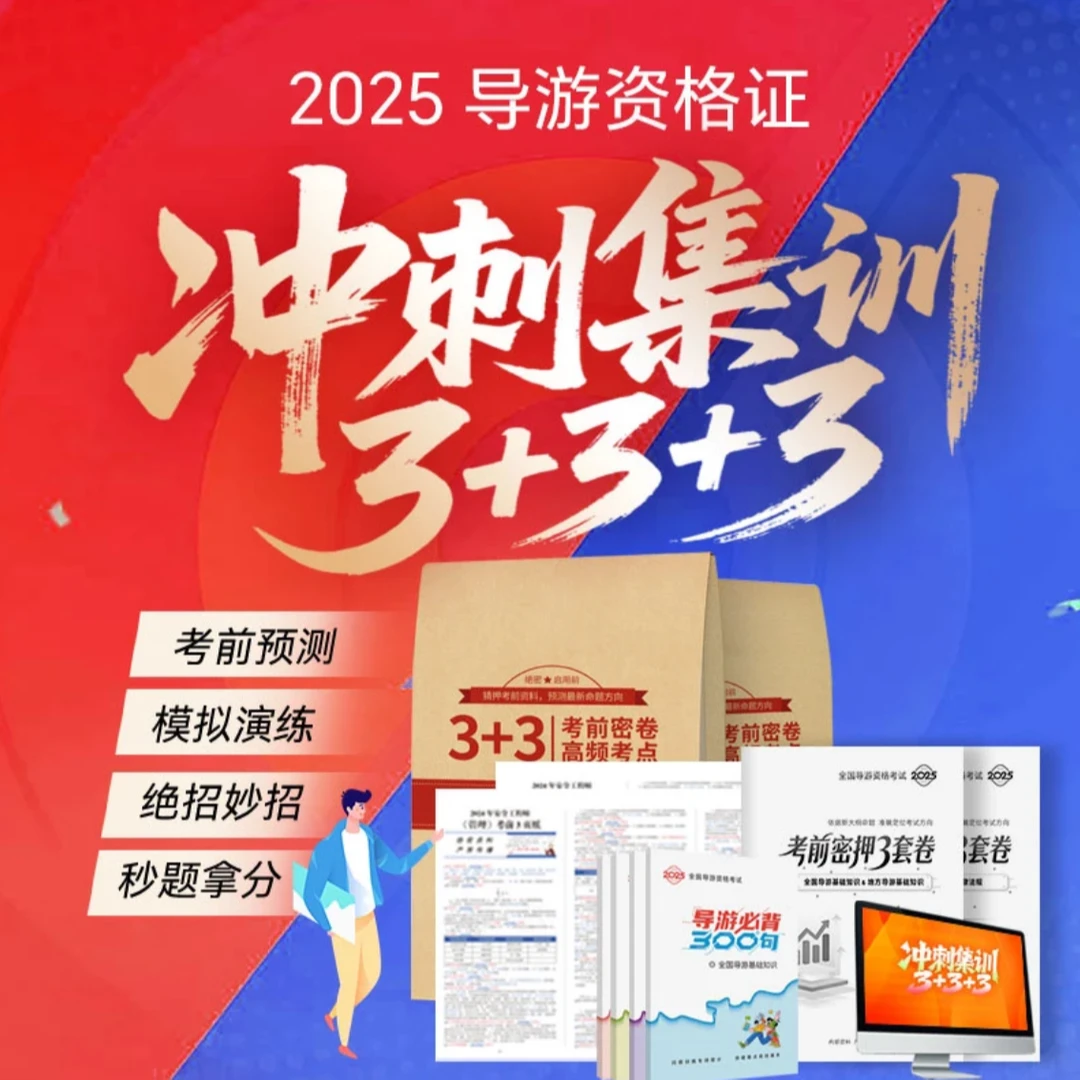 导游证考试考前押题2025密押3+3题库历年真题口诀速记三页纸考点