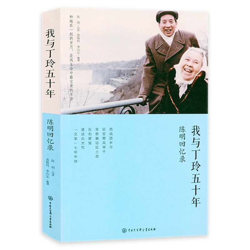 我与丁玲五十年 陈明回忆录正版书籍