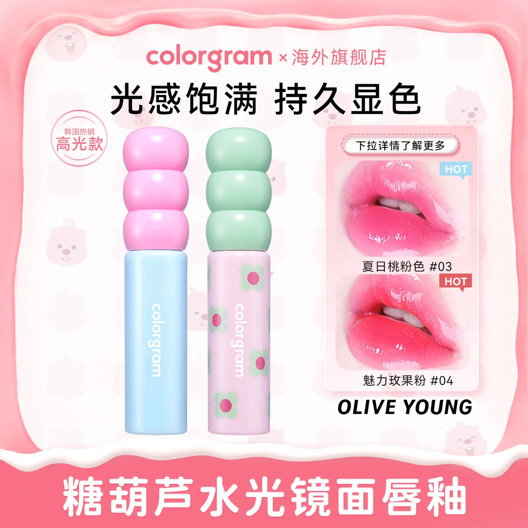 【oliveyoung爆卖】colorgram糖葫芦唇釉水光镜面保湿唇蜜韩系口红