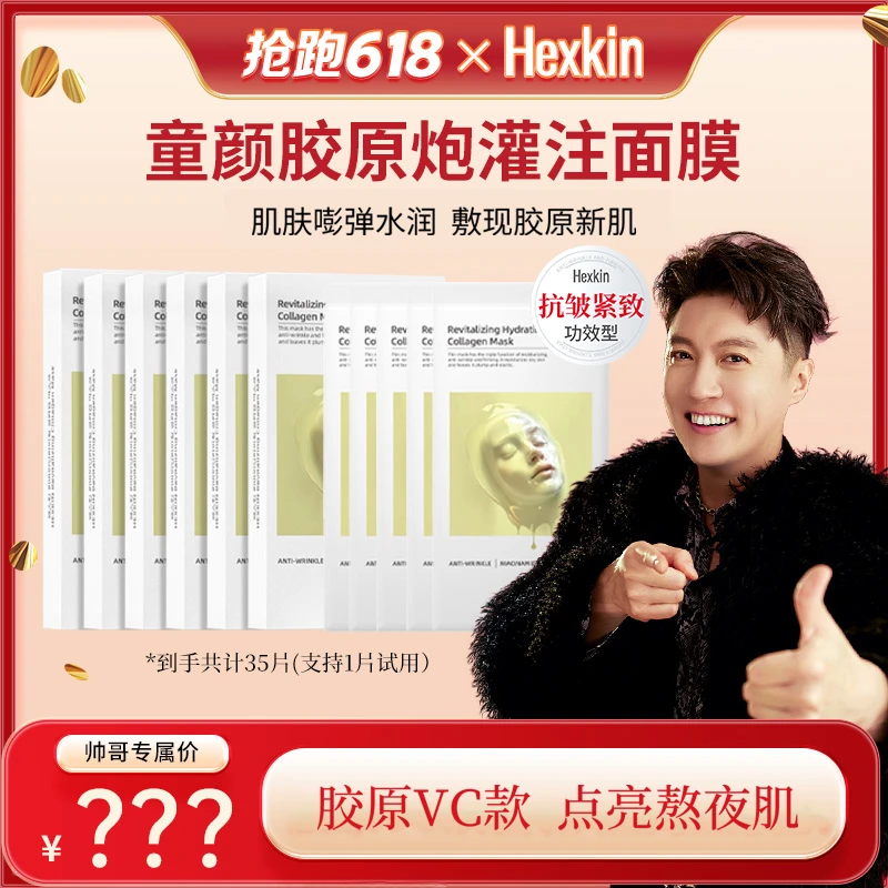 【韩国溯源专属】HEXKIN赫诗琴赋颜水润胶原蛋白面膜(胶原VC款)