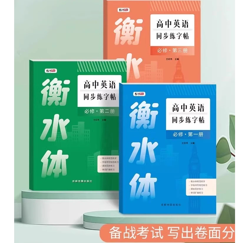 高中英语字帖同步一二三册2025新版人教版新教材衡水体课本同步