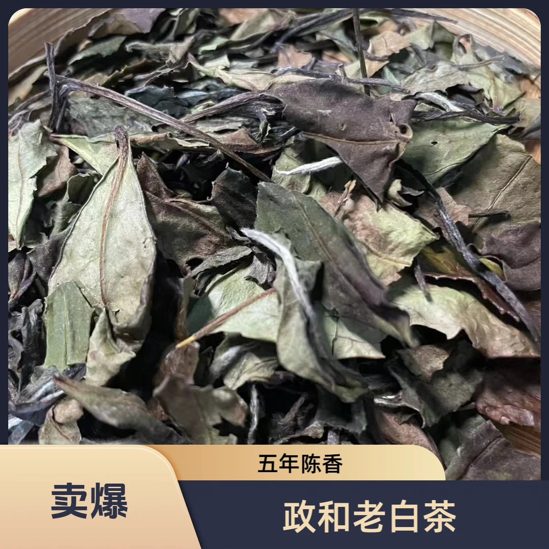 政和高山寿眉250g 五年陈白茶2019年原料