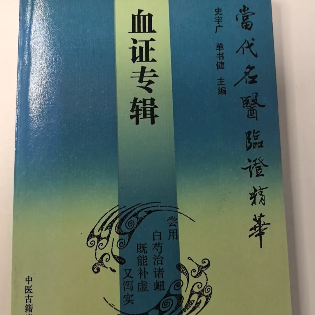 当代名医临证精华 血症专辑 本书以论述和医话展示其独特疗法感悟