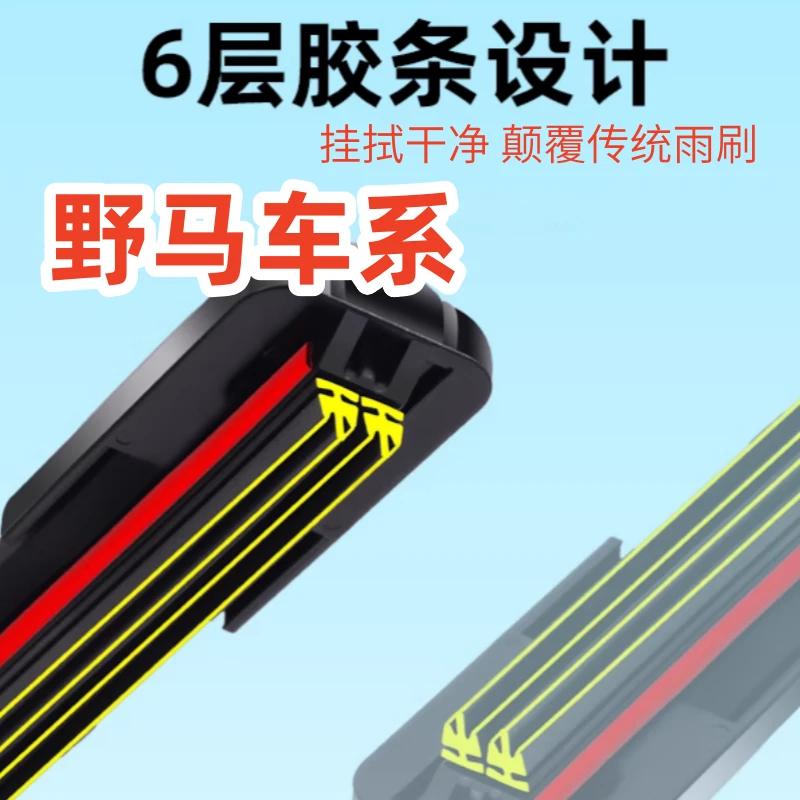 六层胶条雨刷器野马T70/斯派卡/博骏/野马T80野马EC70野马F12雨刷