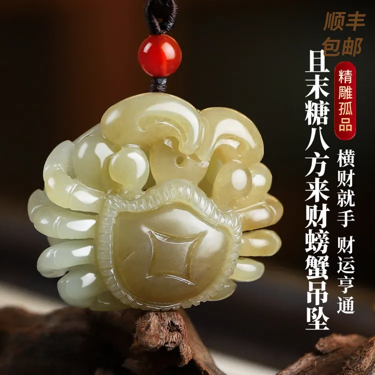 凤禧珠宝 和田玉吊坠且末糖和田玉八方来财螃蟹吊坠#C12B4-155